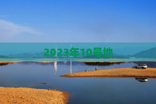 2023年10号地