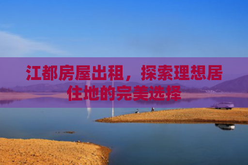江都房屋出租，探索理想居住地的完美选择