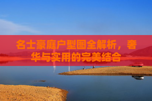 名士豪庭户型图全解析，奢华与实用的完美结合