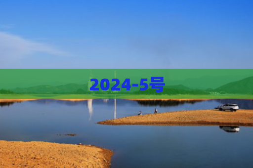 2024-5号
