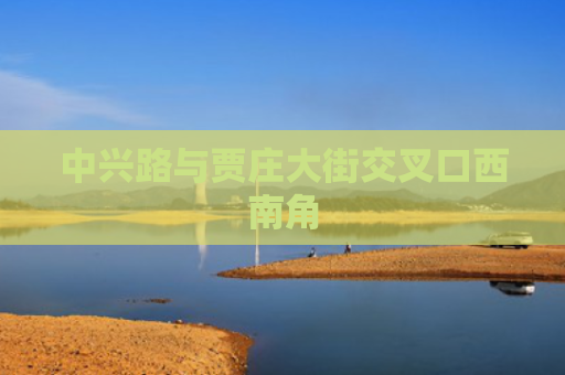 中兴路与贾庄大街交叉口西南角