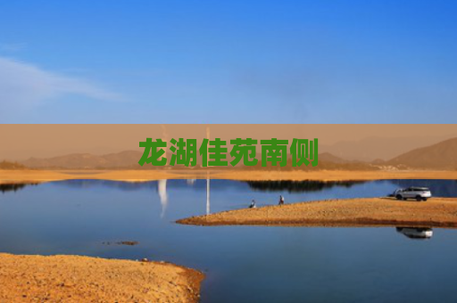 龙湖佳苑南侧