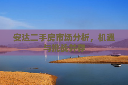 安达二手房市场分析，机遇与挑战并存