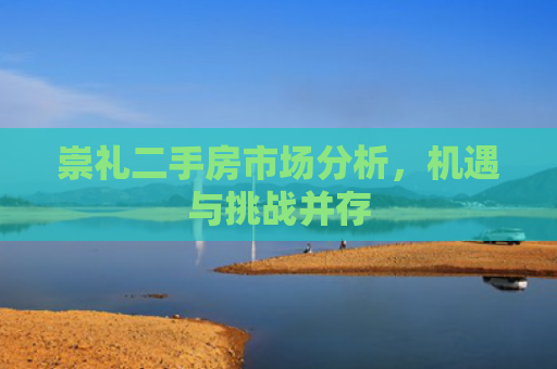 崇礼二手房市场分析，机遇与挑战并存