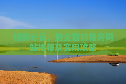 租房必看，最全面的租房网站推荐及实用攻略