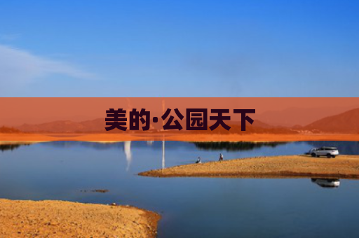 美的·公园天下