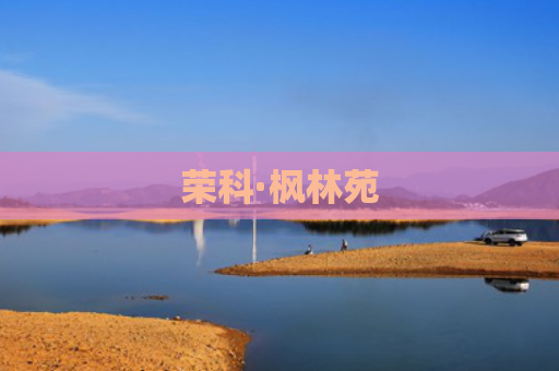 荣科·枫林苑