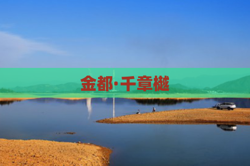 金都·千章樾