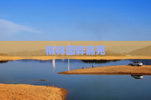 柳林国粹嘉苑