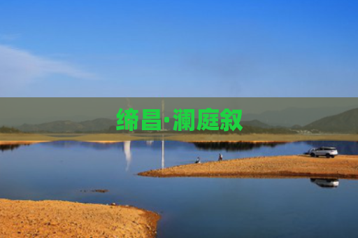 缔昌·澜庭叙