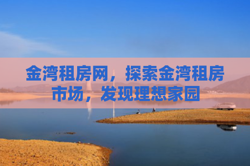 金湾租房网，探索金湾租房市场，发现理想家园