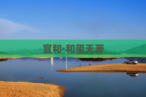 宣和·和玺天著