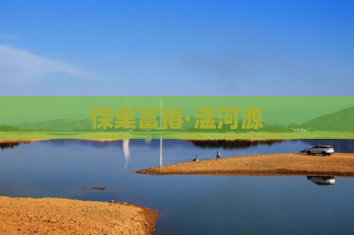 保集富椿·滏河源