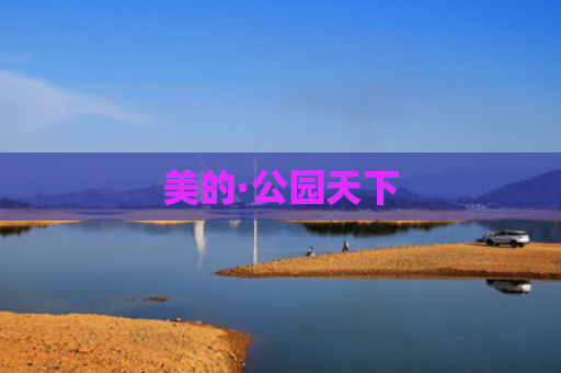 美的·公园天下