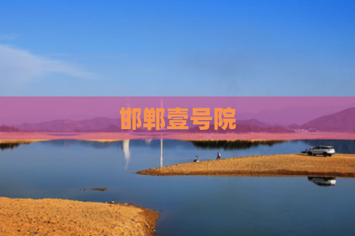 邯郸壹号院
