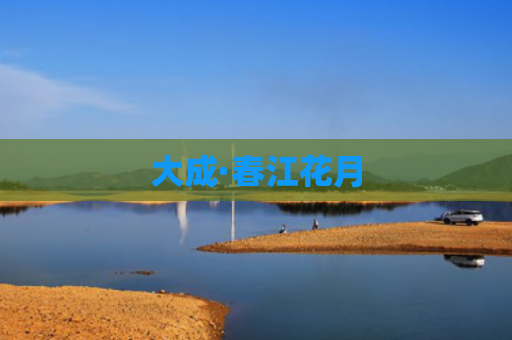 大成·春江花月