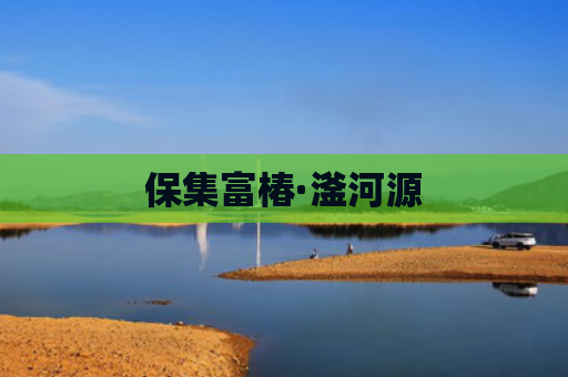 保集富椿·滏河源