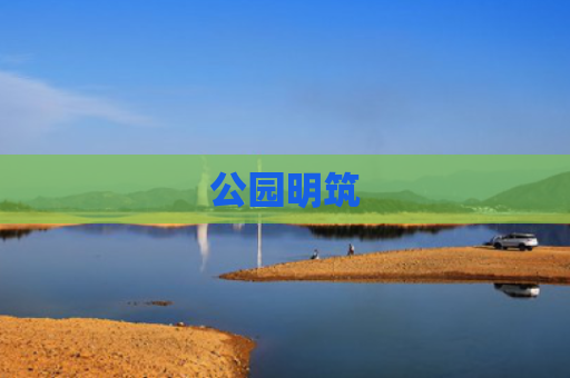 公园明筑