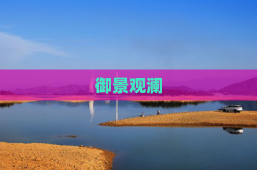 御景观澜