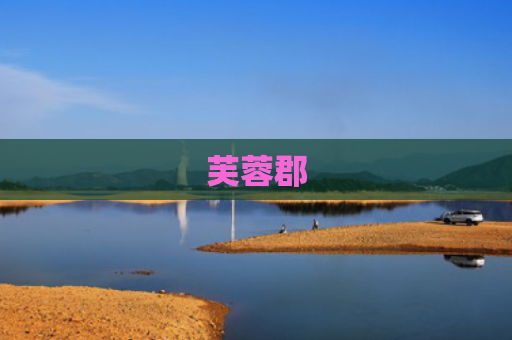 芙蓉郡