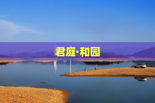 君庭·和园