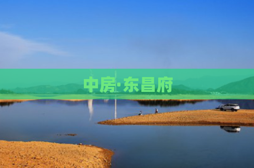 中房·东昌府