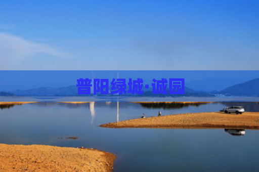 普阳绿城·诚园