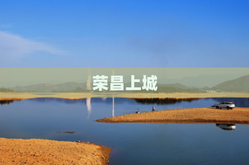 荣昌上城
