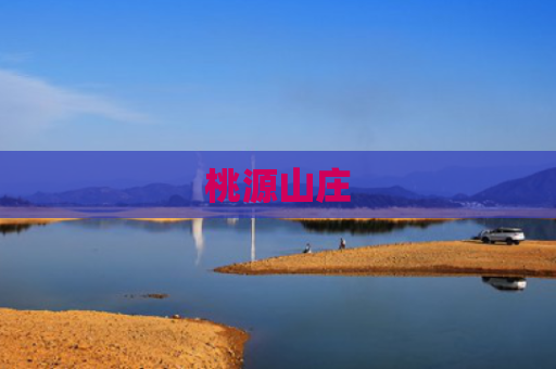 桃源山庄