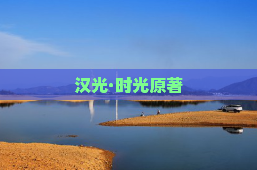 汉光·时光原著