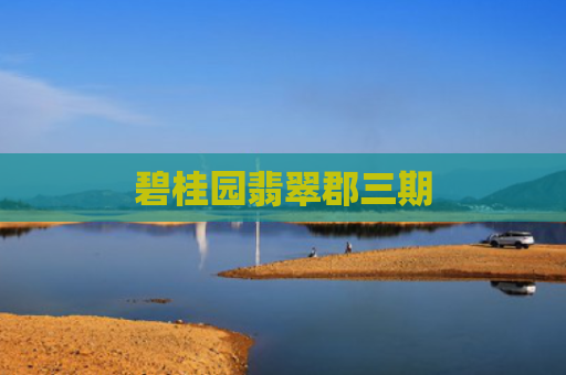 碧桂园翡翠郡三期