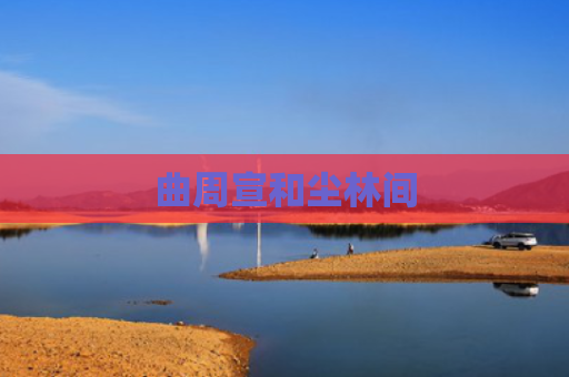 曲周宣和尘林间