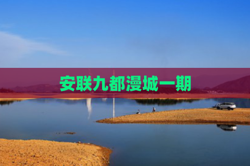 安联九都漫城一期