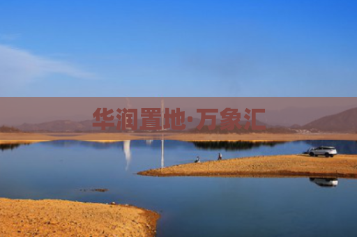 华润置地·万象汇