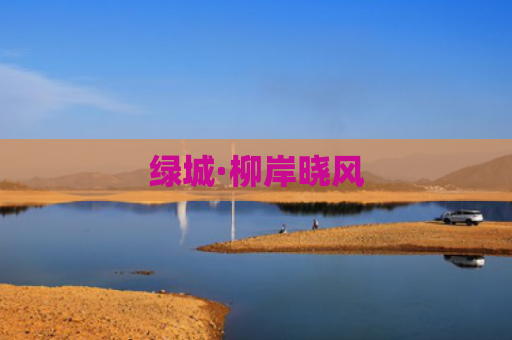 绿城·柳岸晓风