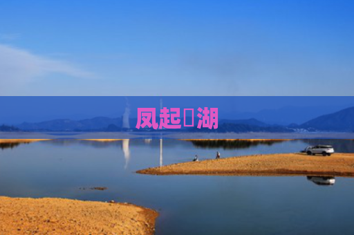 凤起洺湖
