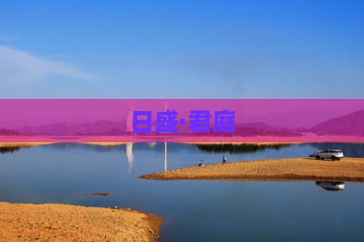 日盛·君庭