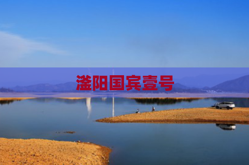 滏阳国宾壹号