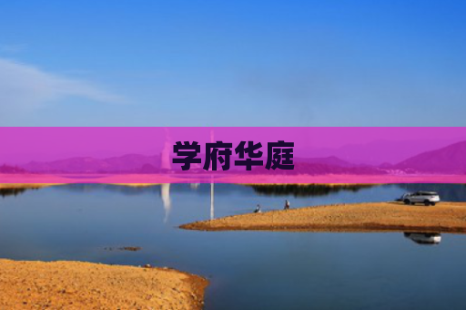 学府华庭