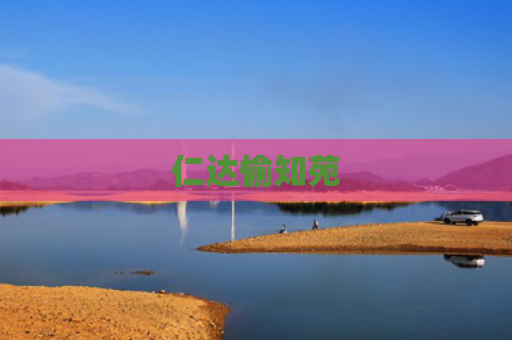 仁达愉知苑