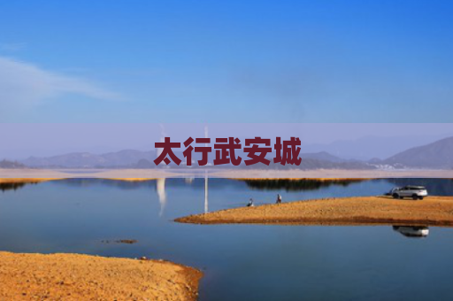 太行武安城