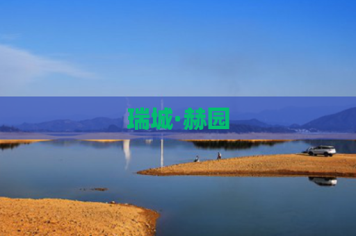 瑞城·赫园