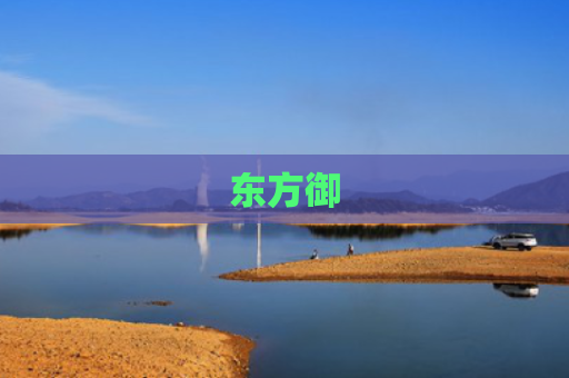 东方御
