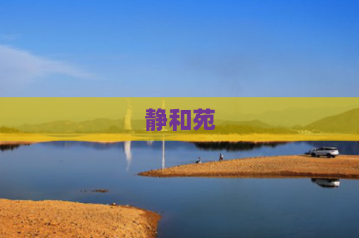 静和苑