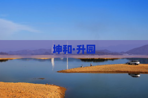坤和·升园