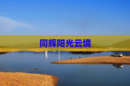 同辉阳光云境