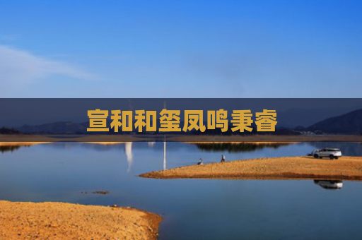 宣和和玺凤鸣秉睿