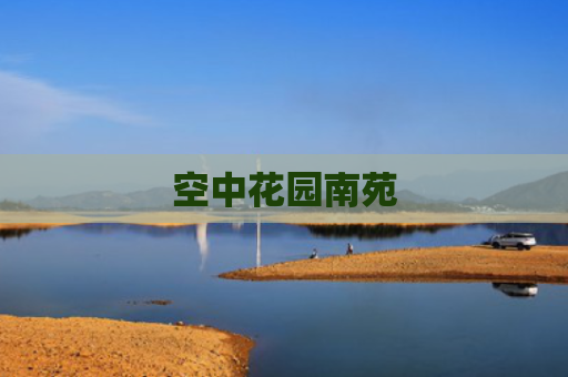 空中花园南苑