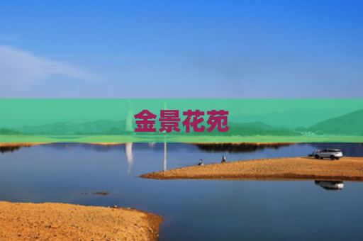 金景花苑