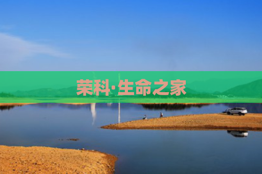 荣科·生命之家
